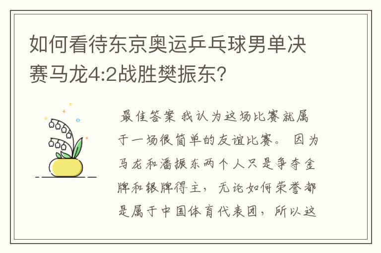 如何看待东京奥运乒乓球男单决赛马龙4:2战胜樊振东?