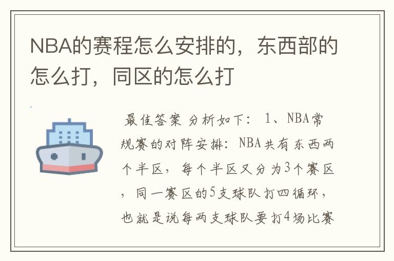 NBA的赛程怎么安排的,东西部的怎么打,同区的怎么打