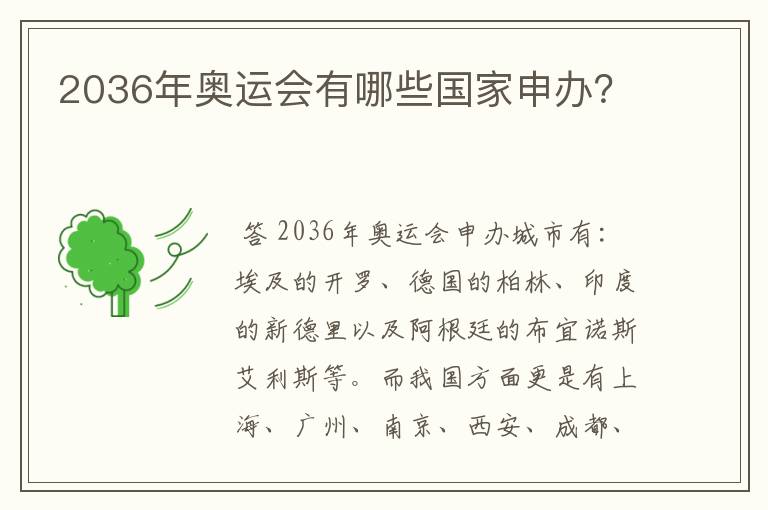 2036年奥运会有哪些国家申办?