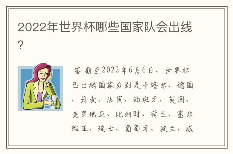 2022年世界杯哪些国家队会出线?