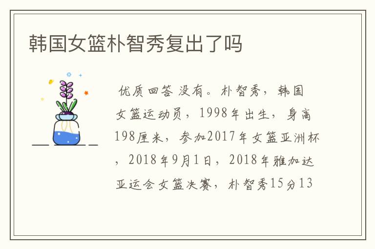 韩国女篮朴智秀复出了吗