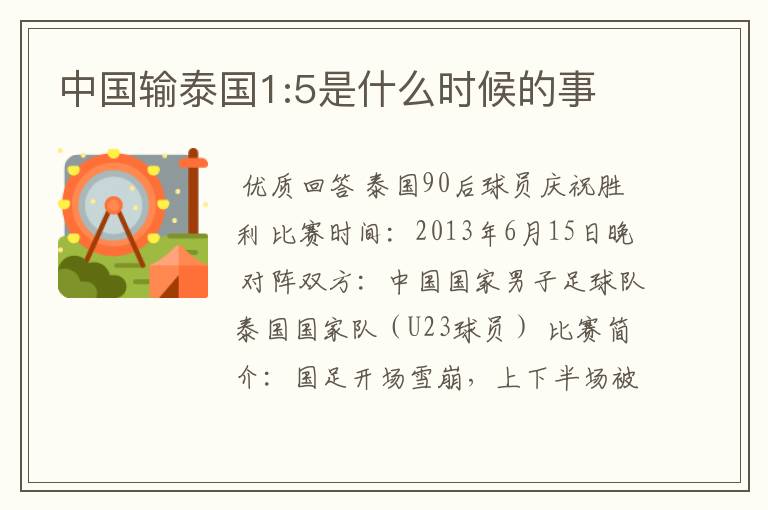 中国输泰国1:5是什么时候的事