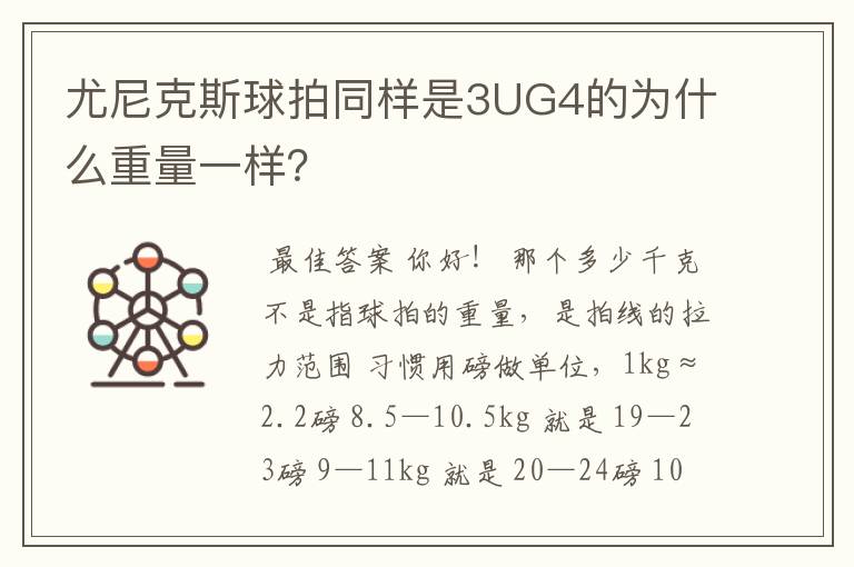 尤尼克斯球拍同样是3UG4的为什么重量一样?