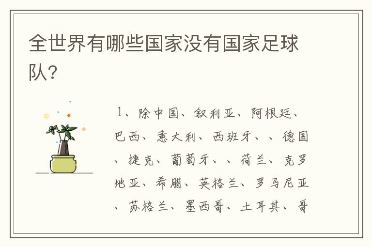全世界有哪些国家没有国家足球队?