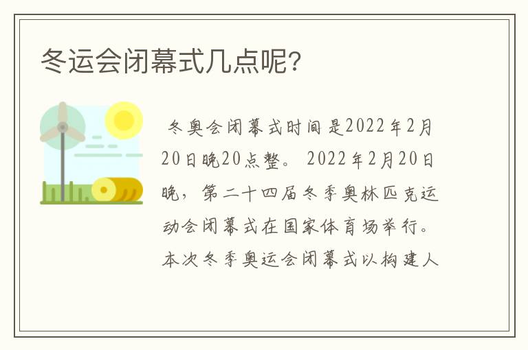 冬运会闭幕式几点呢?