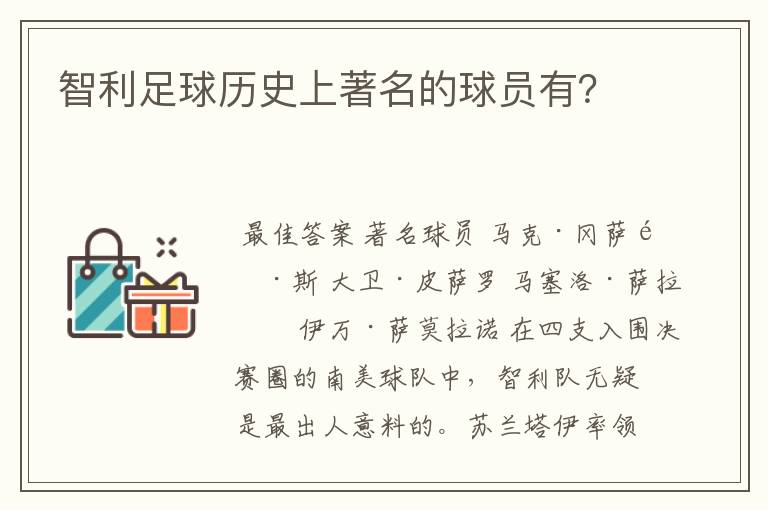 智利足球历史上著名的球员有？