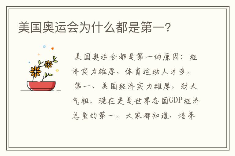 美国奥运会为什么都是第一?
