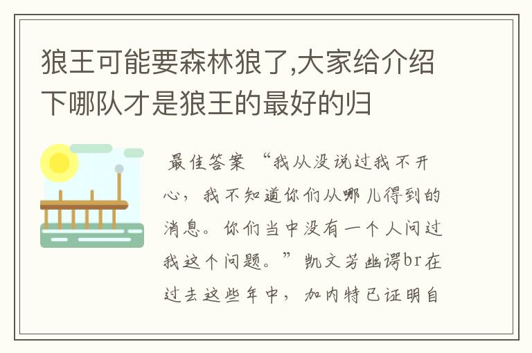 狼王可能要森林狼了,大家给介绍下哪队才是狼王的最好的归