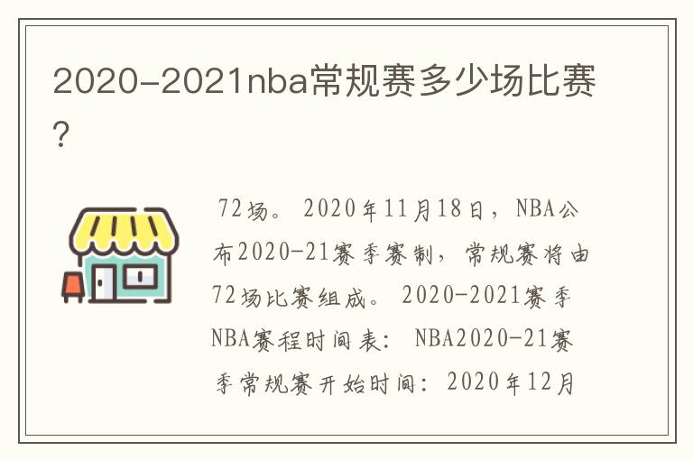 2020-2021nba常规赛多少场比赛?