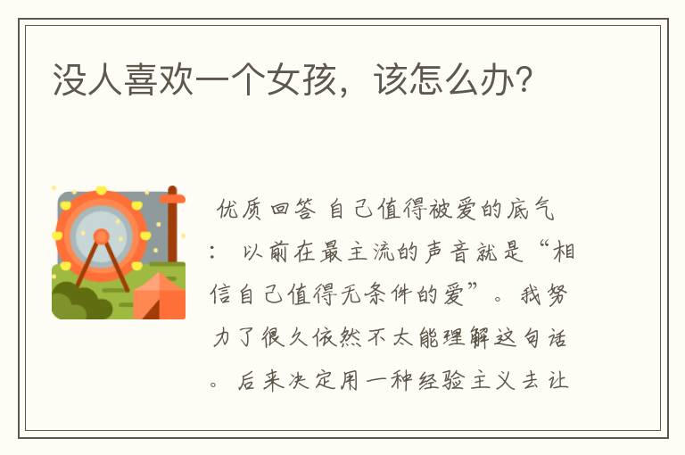 没人喜欢一个女孩,该怎么办?