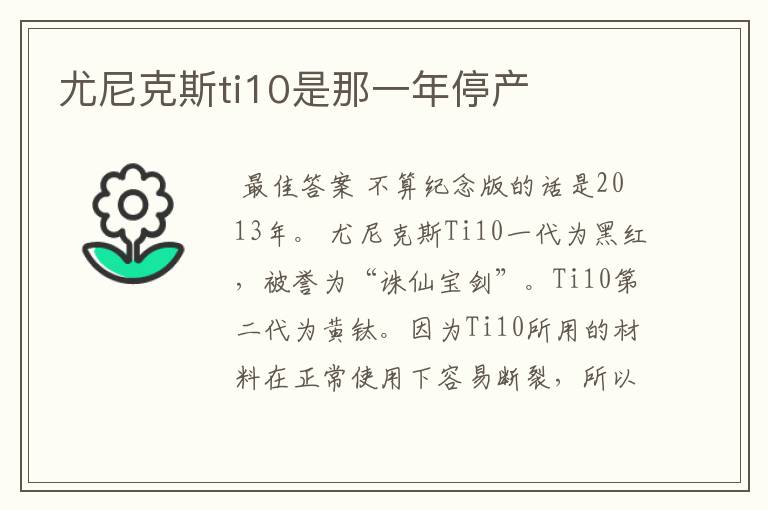 尤尼克斯ti10是那一年停产