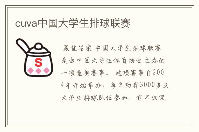 cuva中国大学生排球联赛