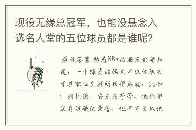 现役无缘总冠军，也能没悬念入选名人堂的五位球员都是谁呢？