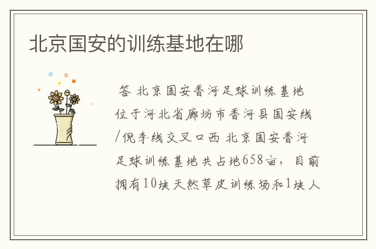 北京国安的训练基地在哪
