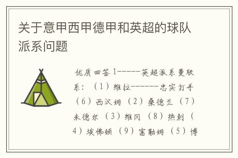 关于意甲西甲德甲和英超的球队派系问题