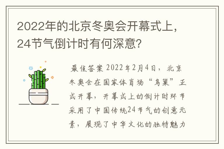 2022年的北京冬奥会开幕式上,24节气倒计时有何深意?
