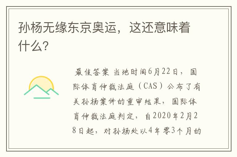 孙杨无缘东京奥运,这还意味着什么?