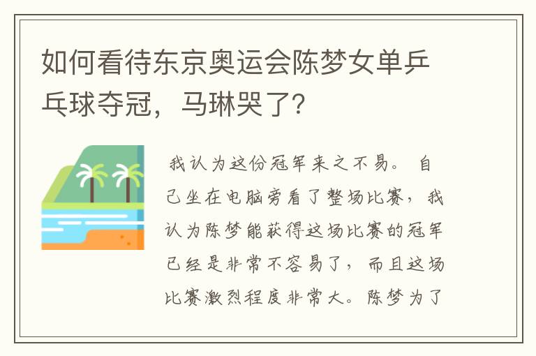 如何看待东京奥运会陈梦女单乒乓球夺冠，马琳哭了？
