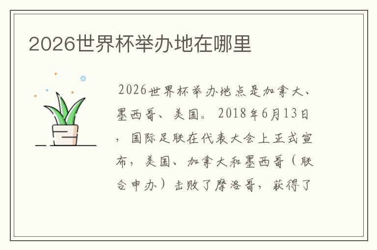 2026世界杯举办地在哪里