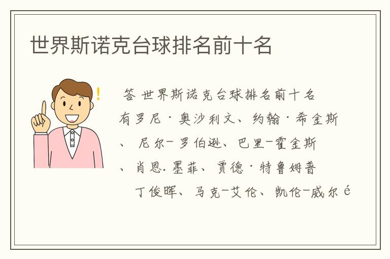 世界斯诺克台球排名前十名