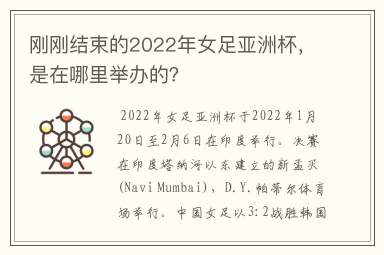 刚刚结束的2022年女足亚洲杯,是在哪里举办的?