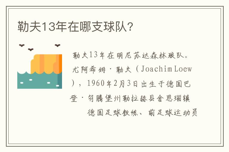 勒夫13年在哪支球队?