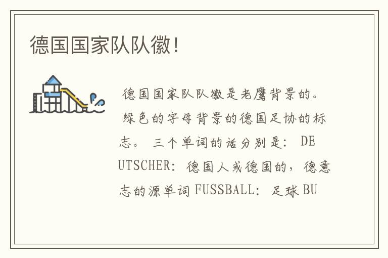 德国国家队队徽!