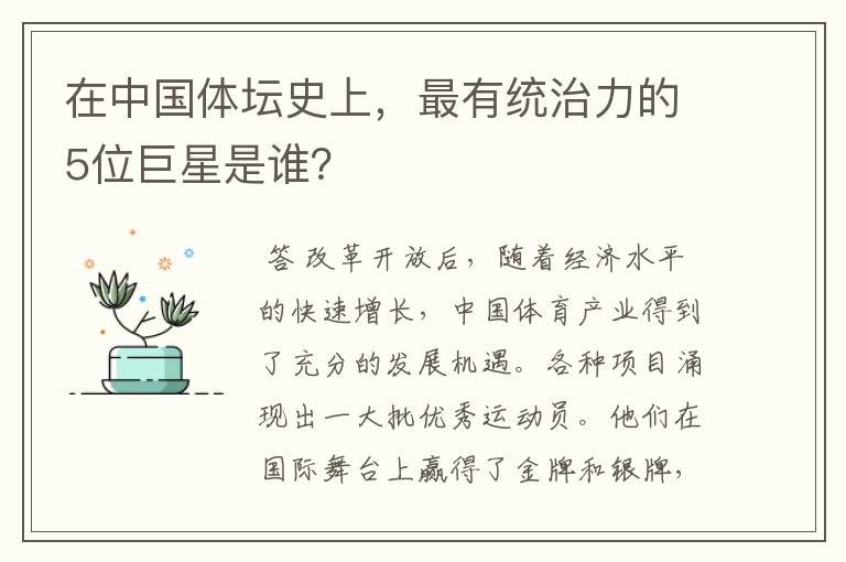 在中国体坛史上,最有统治力的5位巨星是谁?