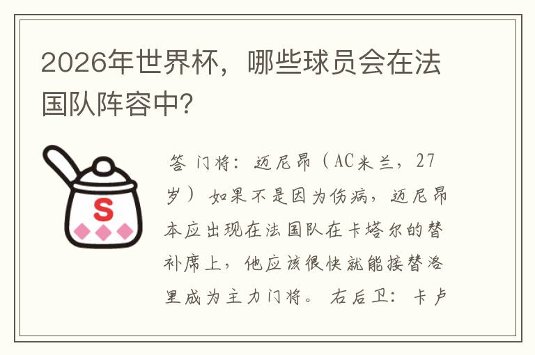 2026年世界杯,哪些球员会在法国队阵容中?