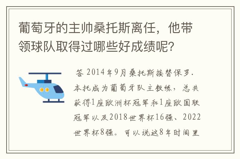 葡萄牙的主帅桑托斯离任,他带领球队取得过哪些好成绩呢?