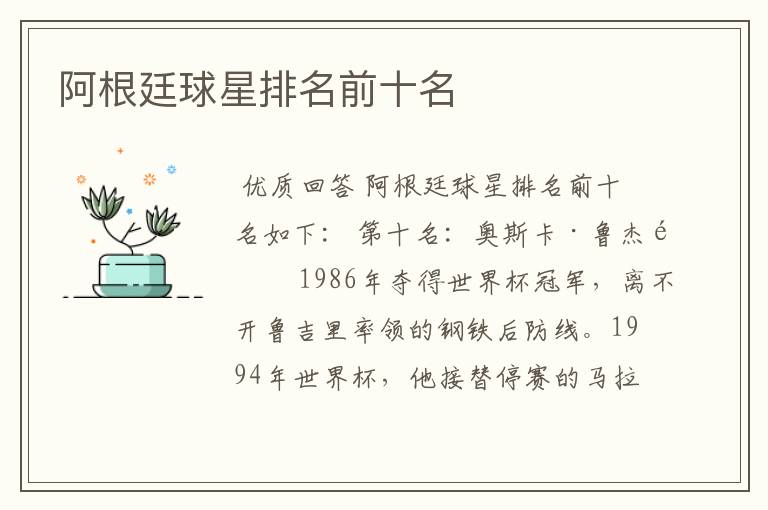 阿根廷球星排名前十名