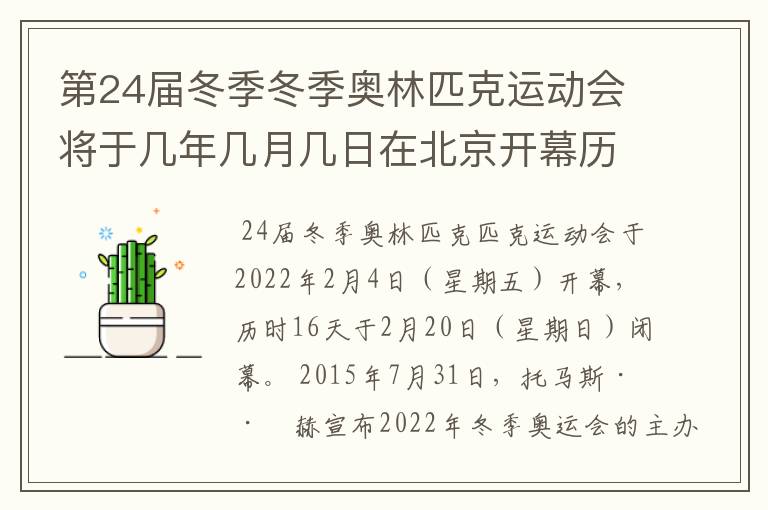第24届冬季冬季奥林匹克运动会将于几年几月几日在北京开幕历时十六天于几月几?