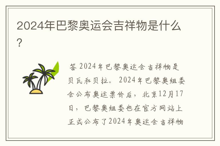 2024年巴黎奥运会吉祥物是什么?