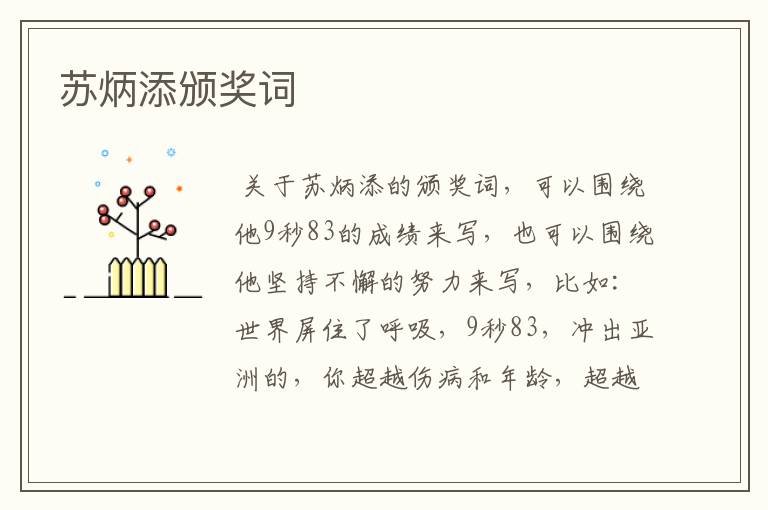 苏炳添颁奖词