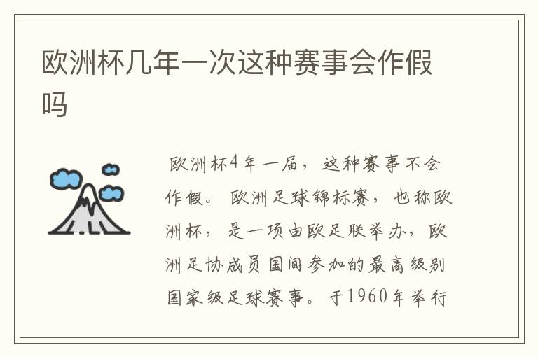 欧洲杯几年一次这种赛事会作假吗