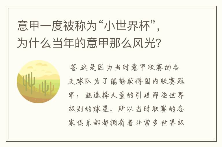 意甲一度被称为“小世界杯”,为什么当年的意甲那么风光?