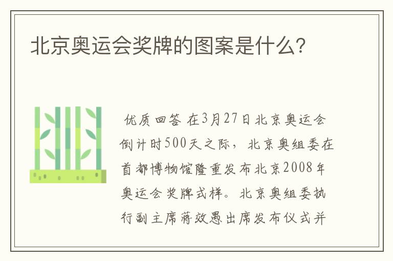 北京奥运会奖牌的图案是什么?