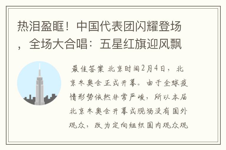 热泪盈眶!中国代表团闪耀登场,全场大合唱:五星红旗迎风飘扬