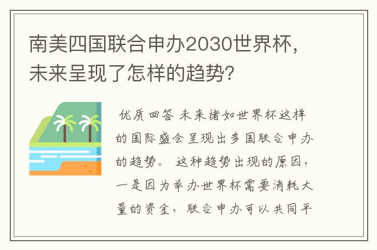 南美四国联合申办2030世界杯,未来呈现了怎样的趋势?