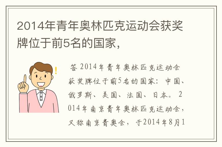 2014年青年奥林匹克运动会获奖牌位于前5名的国家，