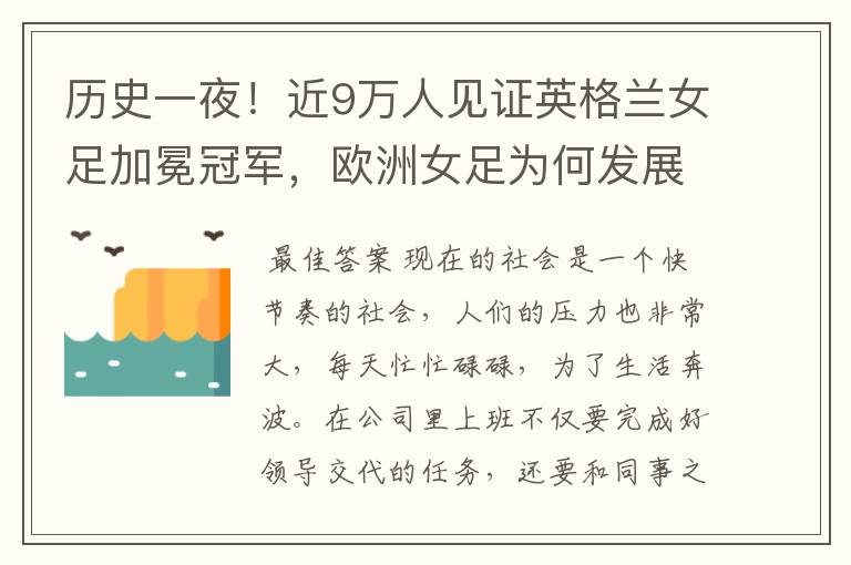 历史一夜！近9万人见证英格兰女足加冕冠军，欧洲女足为何发展如此迅猛？