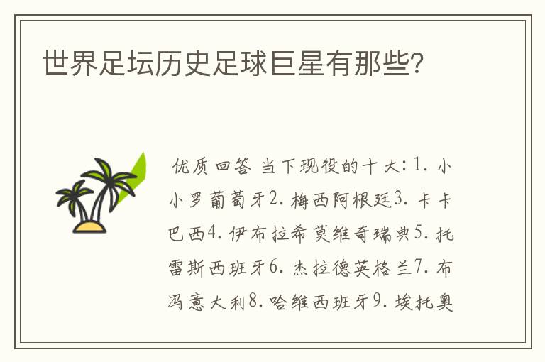世界足坛历史足球巨星有那些?