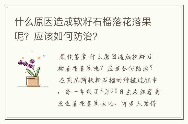 什么原因造成软籽石榴落花落果呢?应该如何防治?
