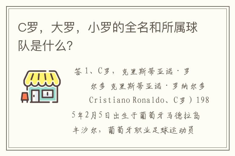 C罗,大罗,小罗的全名和所属球队是什么?