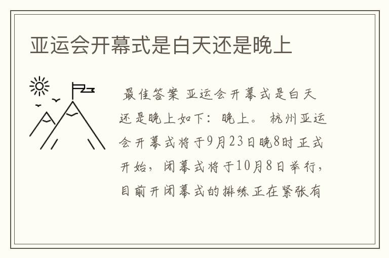 亚运会开幕式是白天还是晚上