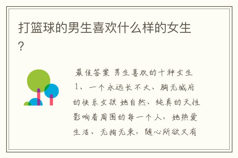 打篮球的男生喜欢什么样的女生？