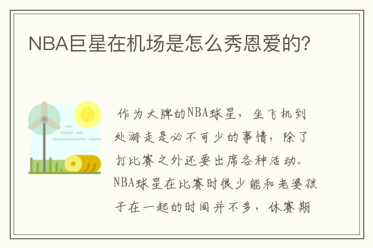 NBA巨星在机场是怎么秀恩爱的?