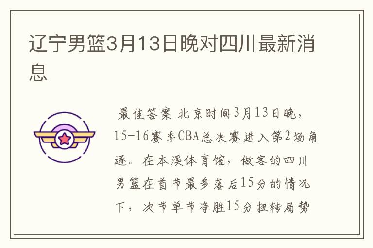 辽宁男篮3月13日晚对四川最新消息