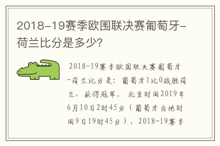 2018-19赛季欧围联决赛匍萄牙-荷兰比分是多少?