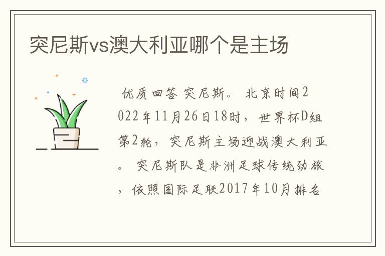 突尼斯vs澳大利亚哪个是主场